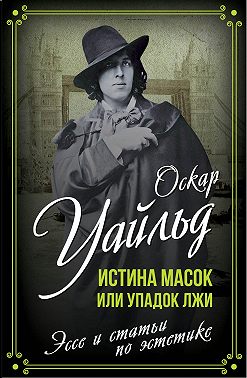 Истина масок или Упадок лжи