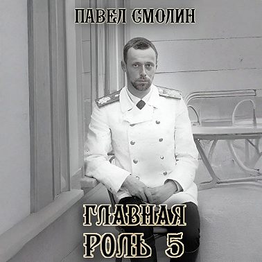 Главная роль – 5