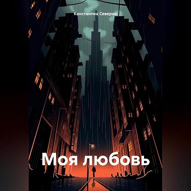 МОЯ ЛЮБОВЬ