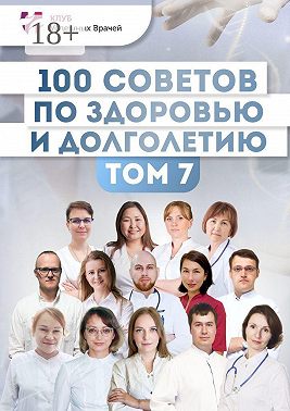 100 советов по здоровью и долголетию. Том 7