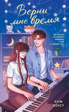 Верни мне время