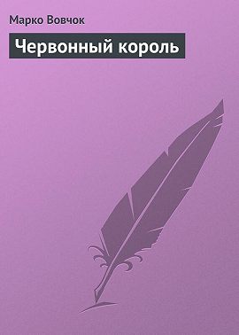 Червонный король