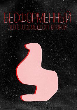 Бесформенный