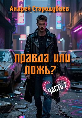 Правда или Ложь. Часть 2