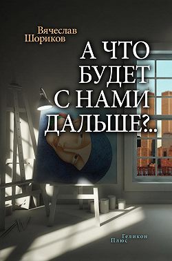 А что будет с нами дальше?.. (сборник)
