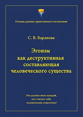 Эгоизм как деструктивная составляющая человеческого существа