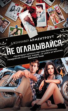 Не оглядывайся