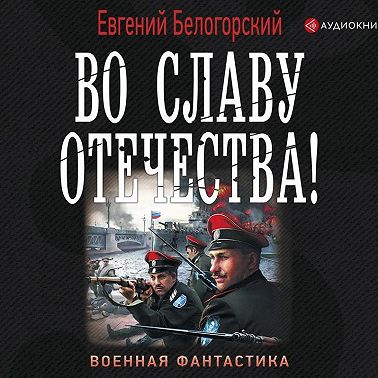 Во славу Отечества!