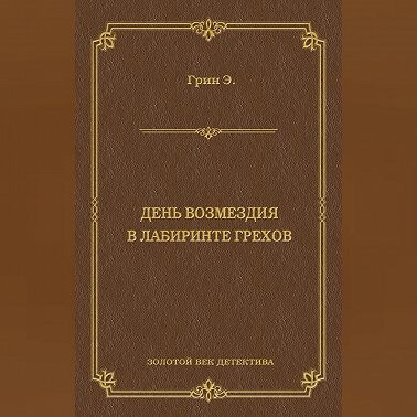 День возмездия. В лабиринте грехов (сборник)