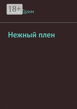 Нежный плен