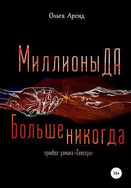 «Миллионы ДА. Больше никогда». Приквел романа «Сенсеры»