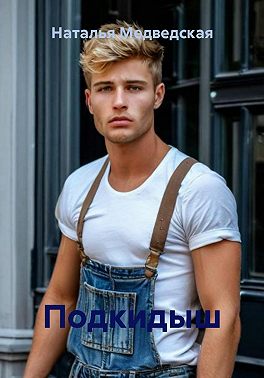 Подкидыш