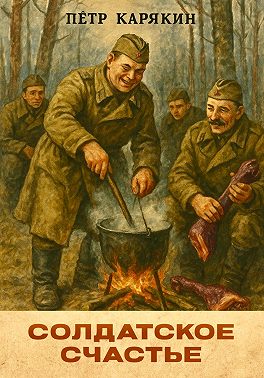 Солдатское счастье