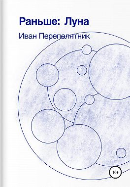 Раньше: Луна