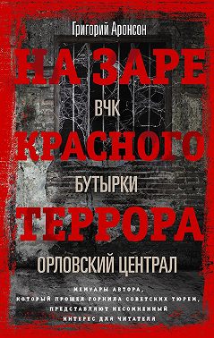 На заре красного террора. ВЧК – Бутырки – Орловский централ