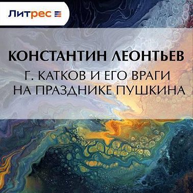 Г. Катков и его враги на празднике Пушкина