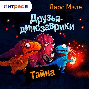Друзья-динозаврики. Тайна