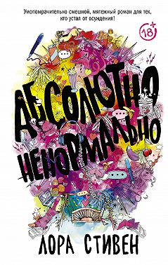 Абсолютно ненормально