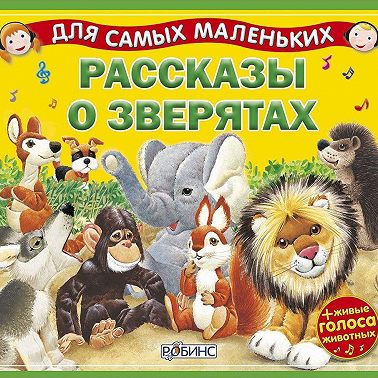 Рассказы о зверятах