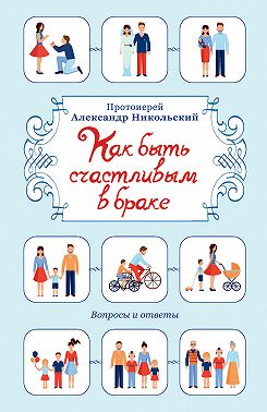 Как быть счастливым в браке. Вопросы и ответы