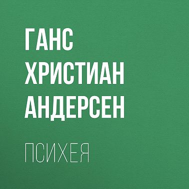 Психея
