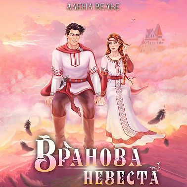 Вранова невеста