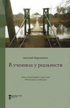 В учениках у реальности