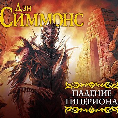 Падение Гипериона
