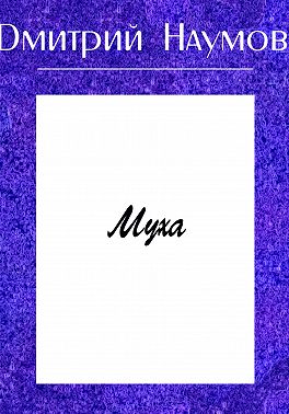 Муха