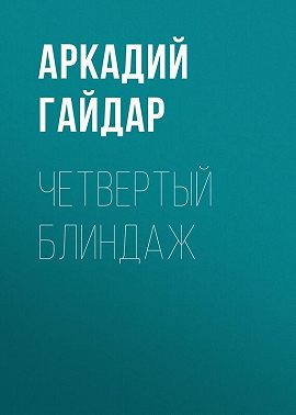 Четвертый блиндаж