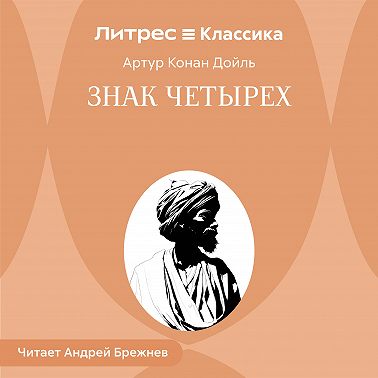 Знак четырех