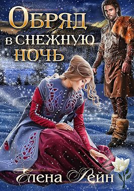 Обряд в снежную ночь