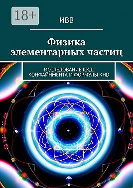 Физика элементарных частиц. Исследование КХД, конфайнмента и формулы KHD