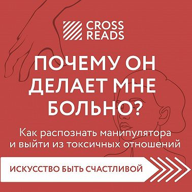 Саммари книги «Почему он делает мне больно? Как распознать манипулятора и выйти из токсичных отношений»