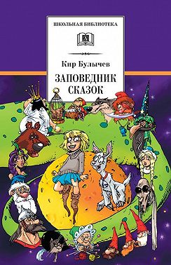 Заповедник сказок (сборник)