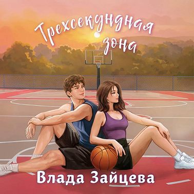 Трехсекундная зона