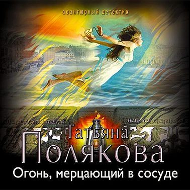 Огонь, мерцающий в сосуде