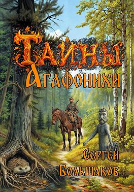 Тайны Агафонихи
