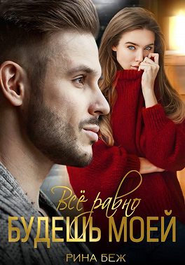Всё равно будешь моей