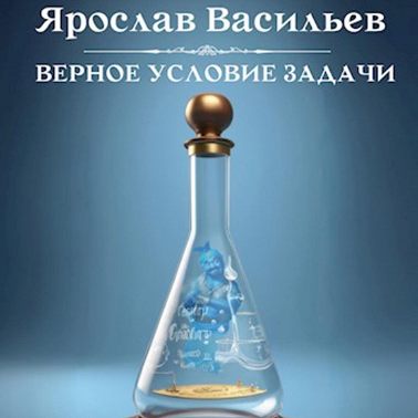 Верное условие задачи