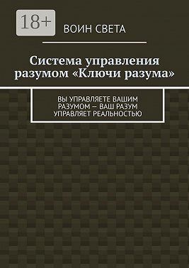Система управления разумом «Ключи разума». Вы управляете вашим разумом – ваш разум управляет реальностью