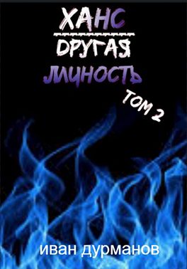 Ханс: Другая личность. Том 2