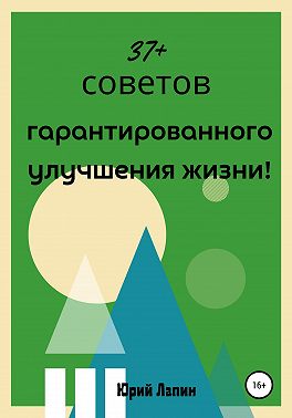 37+ советов гарантированного улучшения жизни!