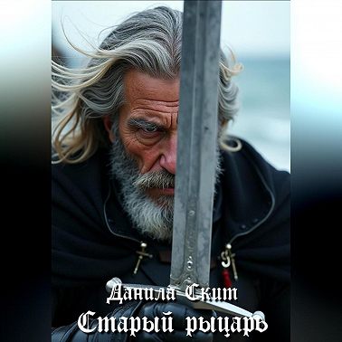 Старый рыцарь