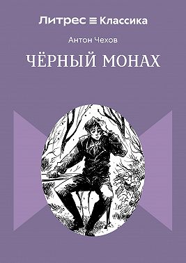 Чёрный монах