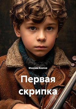 Первая скрипка