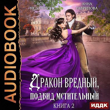 Дракон вредный, подвид мстительный. Книга 2