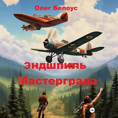 Эндшпиль Мастерграда