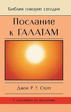 Послание к Галатам. Единственный путь