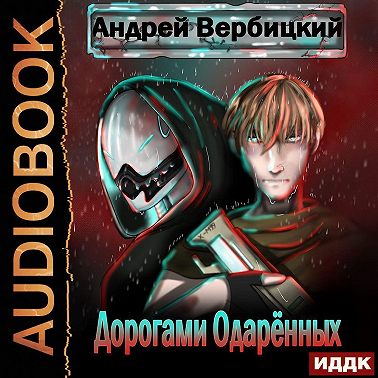 Дорогами Одарённых